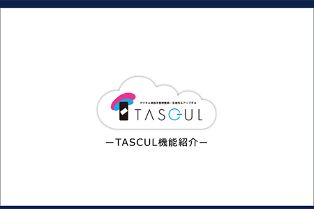 TASCUL機能紹介
