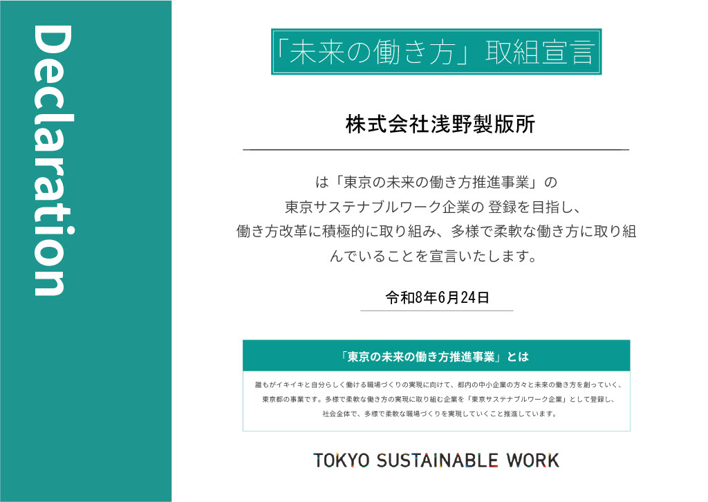 「未来の働き方」取組宣言