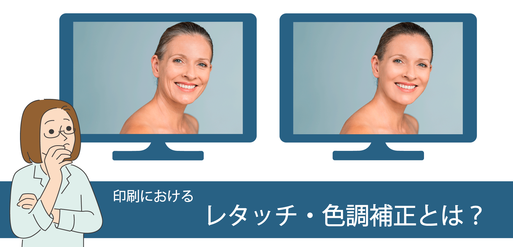 印刷におけるレタッチ・色調補正とは？