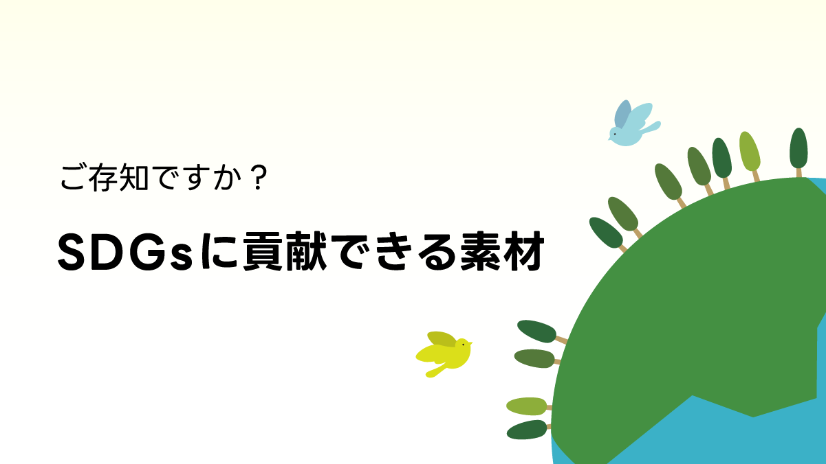 SDGsに貢献できる素材とは？用紙やカレンダーの製本素材についてご紹介