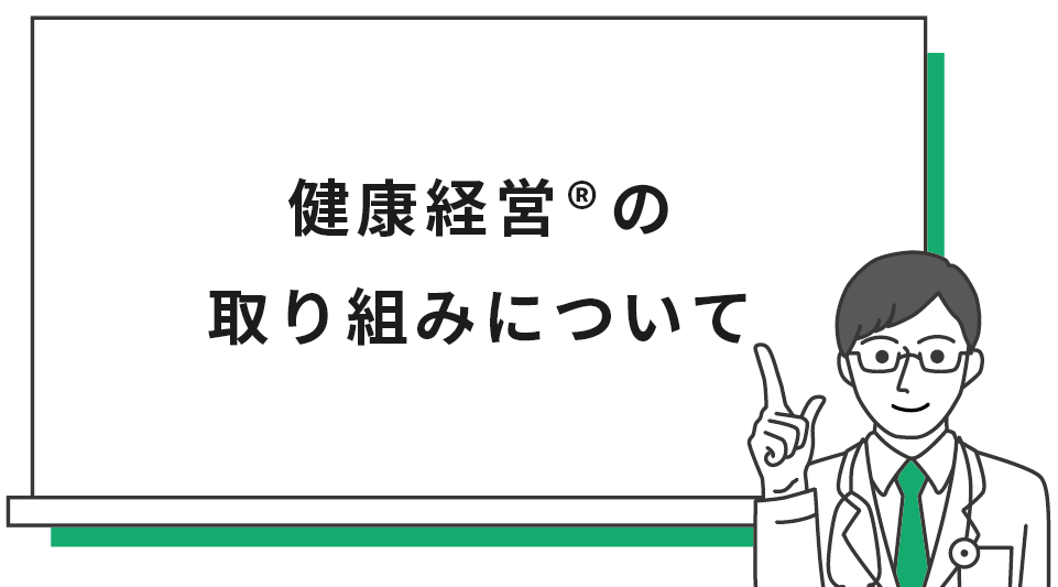 健康運営の取り組み内容を知りたい方・健康経営有料法人認定の取得を希望される方