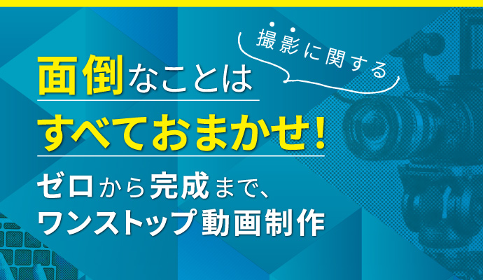 動画制作の紹介