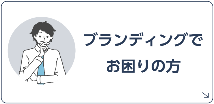 ブランディングでお困りの方