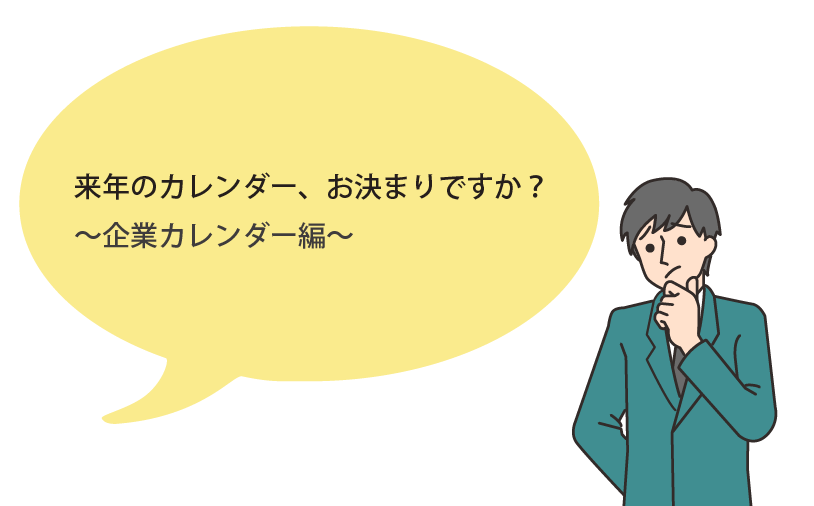 来年のカレンダー、お決まりですか？～企業カレンダー編～