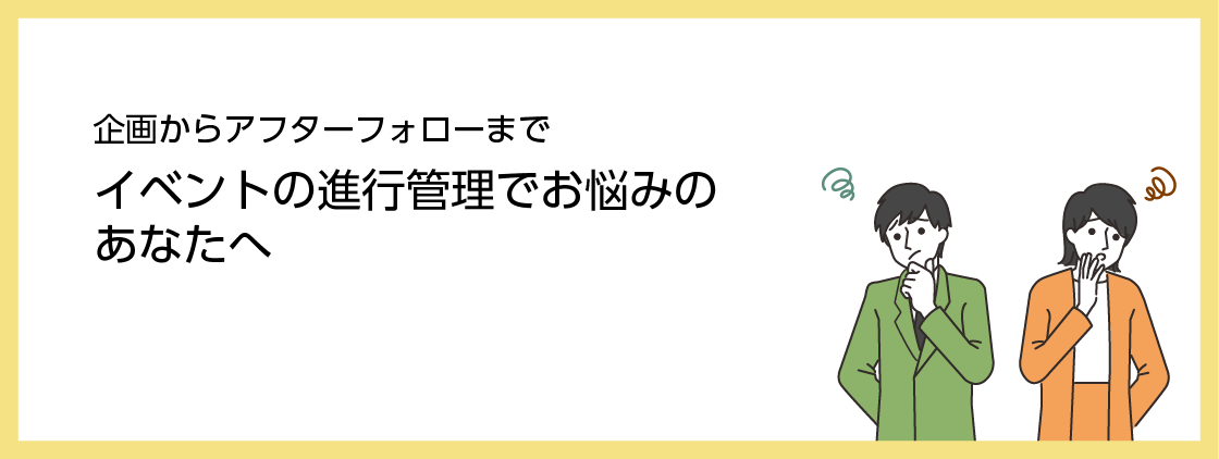 イベントの進行管理でお悩みのあなたへ～前編～