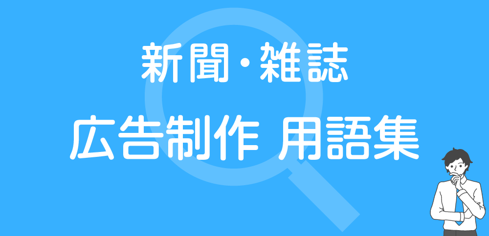 新聞・雑誌  広告制作用語集