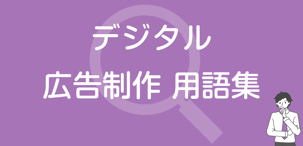 デジタル広告制作 用語集