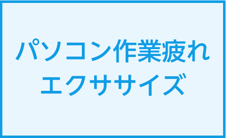 パソコン作業疲れエクササイズの研修を2021年2月に開催しました