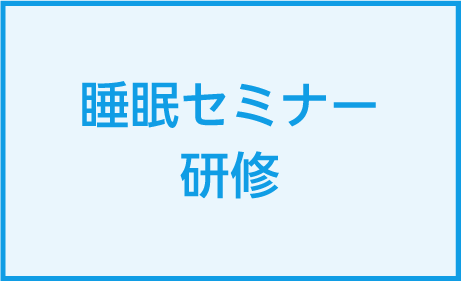 睡眠セミナーのの研修を2022年2月に開催しました