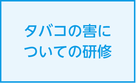 タバコの害についての研修を2022年5月に開催しました