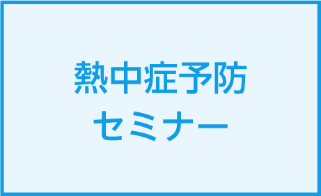 熱中症予防セミナーを2022年5月に開催しました