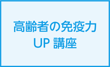 高齢者の免疫力UP講座をを20202年12月に開催しました