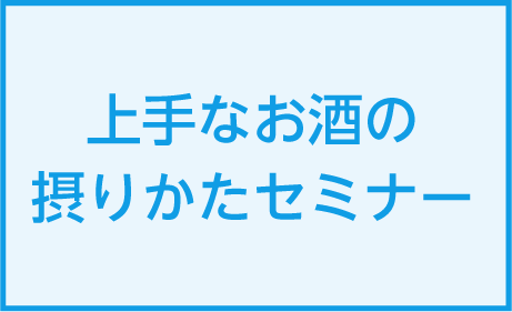 上手なお酒の摂りかたセミナーを2023年2月に開催しました