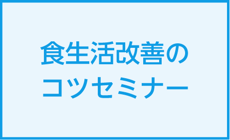 食生活改善のコツセミナーを2023年2月に開催しました
