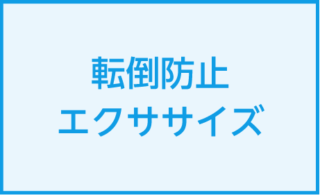 転倒防止エクササイズの研修を2023年2月に開催しました