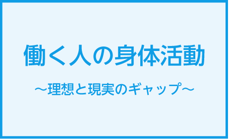 働く人の身体活動に関する研修を2023年9月に開催しました
