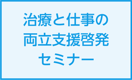 治療と仕事の両立支援啓発セミナーを2024年8月に開催しました
