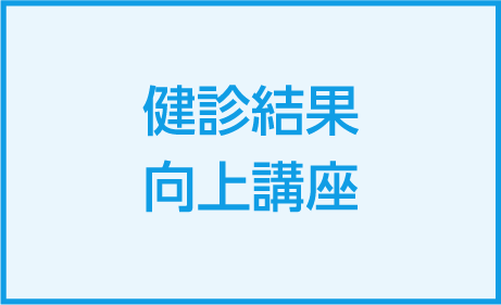 健康結果向上講座を2024年9月に開催しました