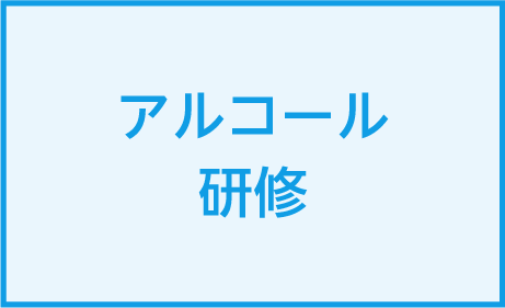 アルコール研修を2025年4月に開催しました