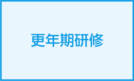 更年期研修を2025年6月に開催しました