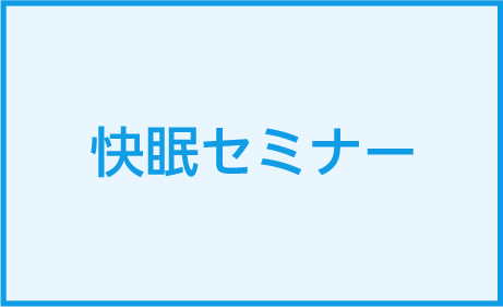 快眠セミナー研修を2025年9月に開催しました