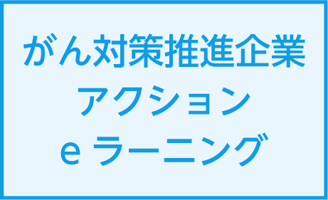 がん対策推進企業アクションeラーニングを2025年11月に開催しました