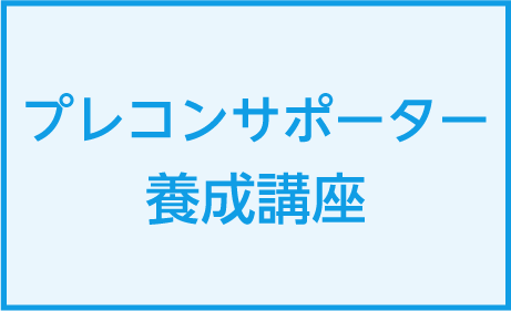 プレコンサポーター養成講座を2026年2月に受講しました