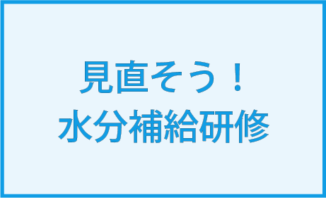見直そう!水分補給研修を2026年6月に受講しました