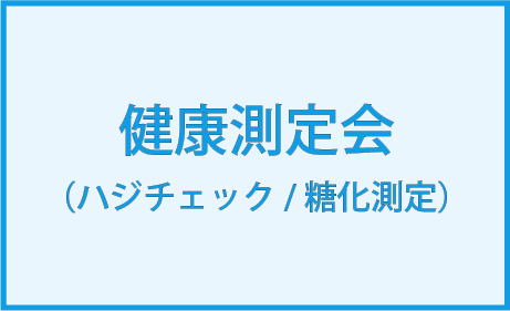 健康測定会を2026年9月に開催予定です