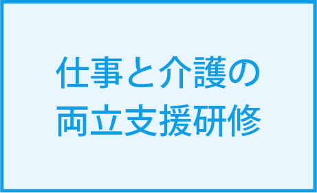 仕事と介護の両立支援研修をを2026年10月に開催しました