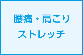 腰痛・肩こりストレッチ