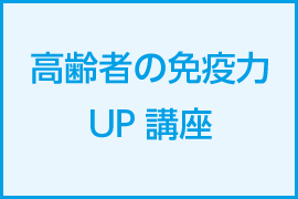 高齢者の免疫力UP講座