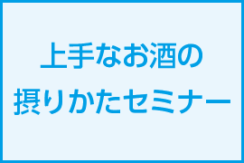 上手なお酒の取り方セミナー