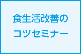 食生活改善のコツセミナー