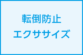 転倒防止エクササイズ