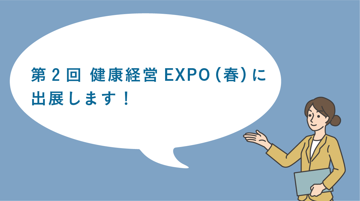 第2回健康経営EXPO(春)に出展します！