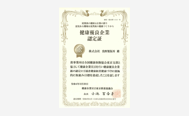 "健康優良企業認定