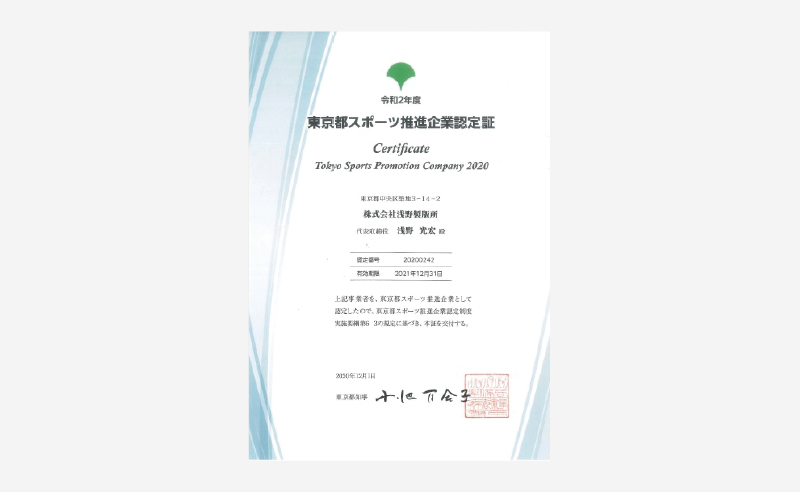 東京都スポーツ推進企業認定書