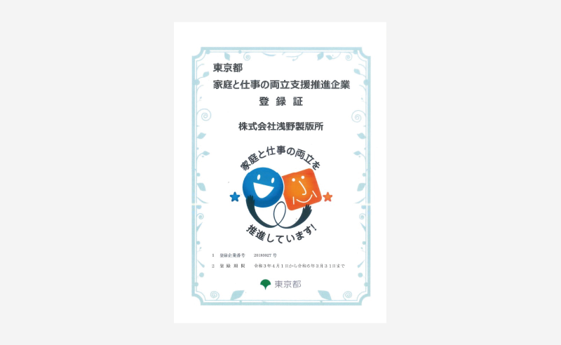仕事の両立支援推進企業認定書