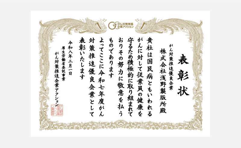 がん対策推進優良企業表彰