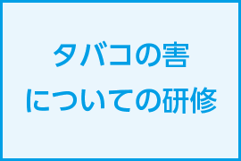 タバコの害研修の様子