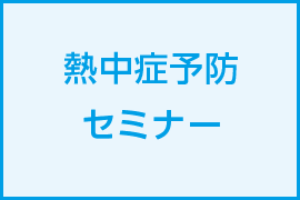 熱中症予防の研修の様子