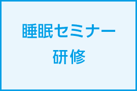 睡眠セミナー研修の様子