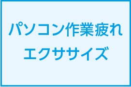 パソコン作業疲れの様子