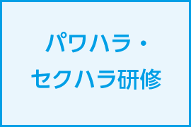 パワハラ・セクハラ研修