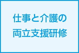 仕事と介護の両立支援研修