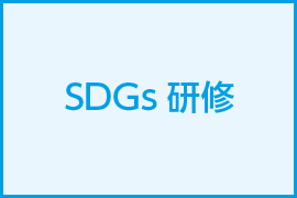 SDGs研修