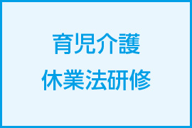 育児介護休業法研修