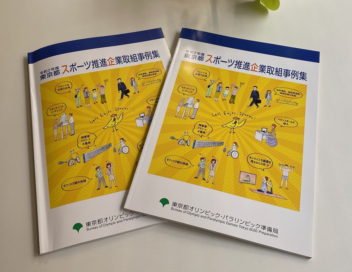 【健康経営】東京都オリンピック・パラリンピック準備局発行「令和2年度東京都スポーツ推進企業」取組事例集掲載