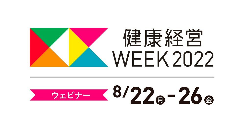 【お知らせ】8月22日開催 健康経営WEEK 2022ウェビナー（健康経営優良法人認定事務局（日本経済新聞社）主催）に登壇いたします。